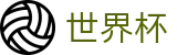 2026FIFA世界杯（中文）投注网址入口 | 下注入口与滚球盘口